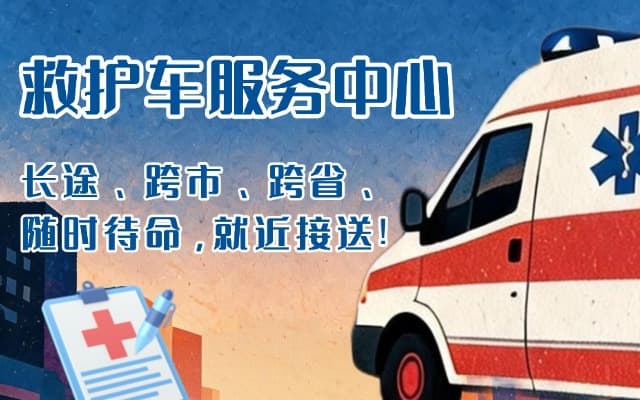 道孚救护车出租