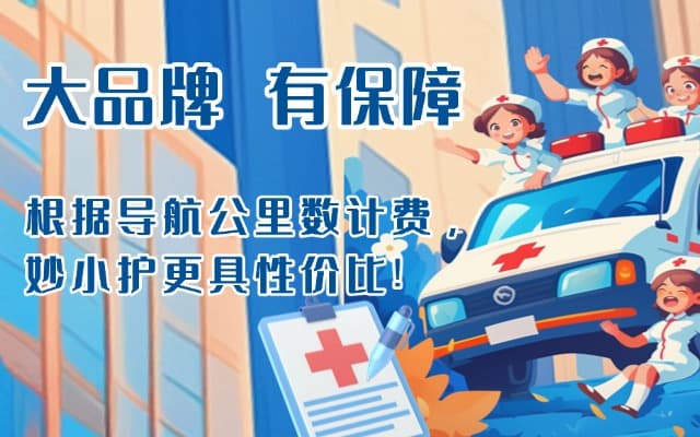 道孚救护车转运